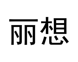 丽想商标原图 第10类医疗器械
