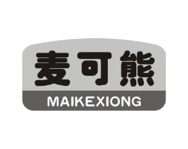 麦可熊商标原图 第10类医疗器械