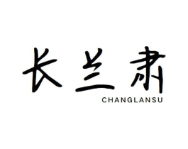 长兰肃商标原图 第10类医疗器械