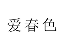 爱春色商标原图 第10类医疗器械