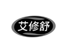 艾修舒商标原图 第10类医疗器械