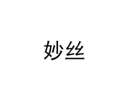妙丝商标原图 第10类医疗器械
