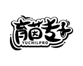 育茵专+ YUCHILPRO商标原图 第10类医疗器械