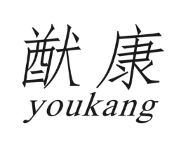 猷康商标原图 第10类医疗器械