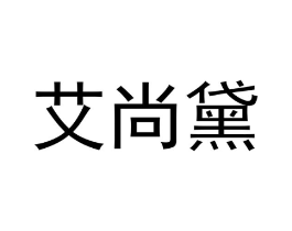 商标原图