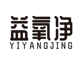 益氧净商标原图 第10类医疗器械