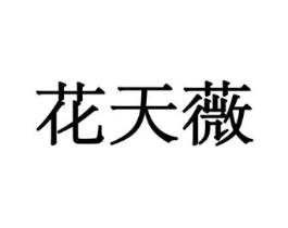 花天薇商标原图 第10类医疗器械