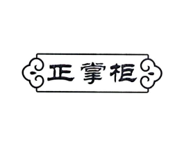 正掌柜商标原图 第10类医疗器械