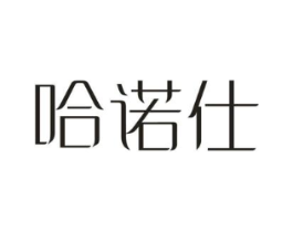 哈诺仕商标原图 第10类医疗器械