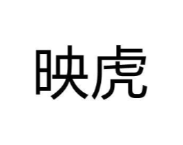 映虎商标原图 第10类医疗器械