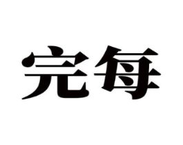 完每商标原图 第10类医疗器械
