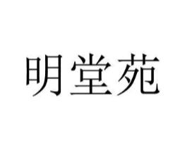 明堂苑商标原图 第10类医疗器械