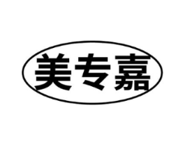 美专嘉商标原图 第10类医疗器械