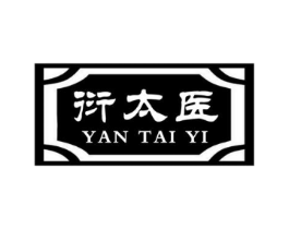 衍太医商标原图 第10类医疗器械