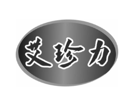 艾珍力商标原图 第10类医疗器械