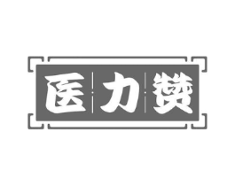 医力赞商标原图 第10类医疗器械