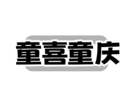 童喜童庆商标原图 第10类医疗器械