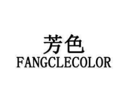 芳色 FANGCLECOLOR商标原图 第10类医疗器械