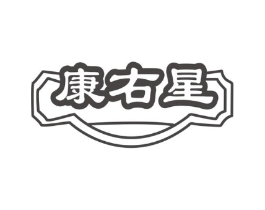 康右星商标原图 第10类医疗器械