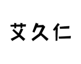 艾久仁商标原图 第10类医疗器械