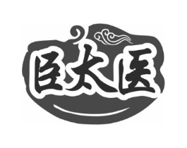 臣太医商标原图 第10类医疗器械