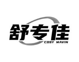 舒专佳COSY MAVIN商标原图 第10类医疗器械