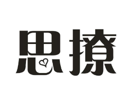 思撩商标原图 第10类医疗器械