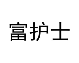 富护士商标原图 第10类医疗器械