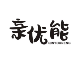 亲优能商标原图 第10类医疗器械