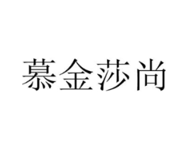 慕金莎尚商标原图 第10类医疗器械