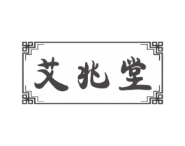 艾兆堂商标原图 第10类医疗器械