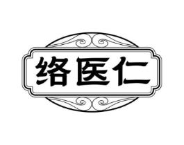络医仁商标原图 第10类医疗器械