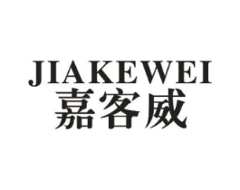 嘉客威商标原图 第10类医疗器械