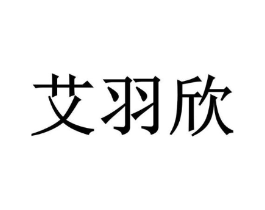 艾羽欣商标原图 第10类医疗器械