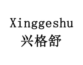 兴格舒商标原图 第10类医疗器械