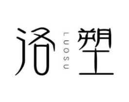洛塑商标原图 第10类医疗器械