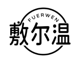 敷尔温商标原图 第10类医疗器械