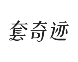 套奇迹商标原图 第10类医疗器械