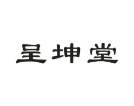 呈坤堂商标原图 第10类医疗器械