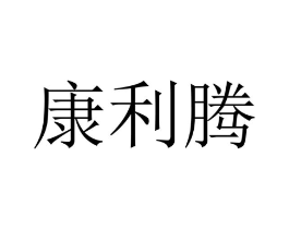 康利腾商标原图 第10类医疗器械