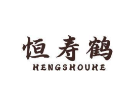 恒寿鹤商标原图 第10类医疗器械