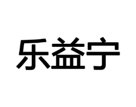 乐益宁商标原图 第10类医疗器械