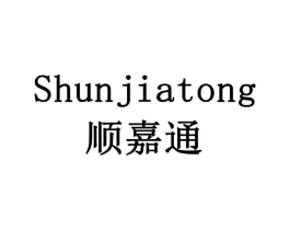 顺嘉通商标原图 第10类医疗器械