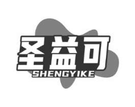 圣益可商标原图 第10类医疗器械