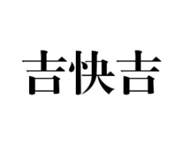 吉快吉商标原图 第10类医疗器械