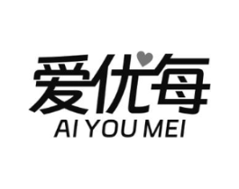 爱优每商标原图 第10类医疗器械