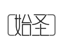 始圣商标原图 第10类医疗器械