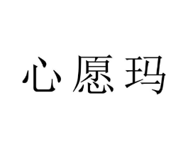 心愿玛商标原图 第10类医疗器械