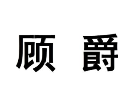 顾爵商标原图 第10类医疗器械