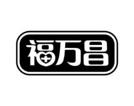 福万昌商标原图 第10类医疗器械